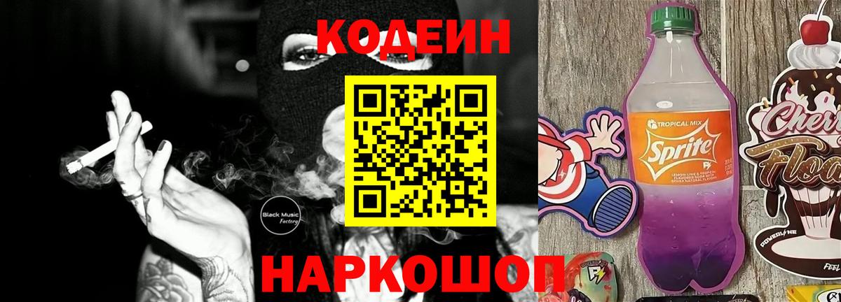 Codein напиток Lean (лин) Вологда